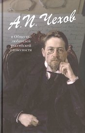 А.П. Чехов и общество любителей российской словесности