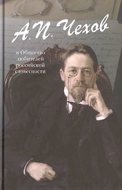 А.П. Чехов и общество любителей российской словесности