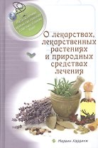 О лекарствах, лекарственных растениях и природных средствах лечения