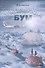 Арктический бум - 0