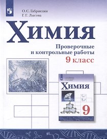 Химия. 9 класс. Проверочные и контрольные работы