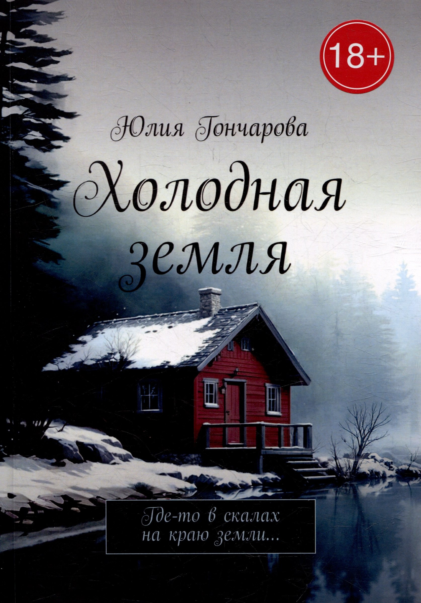 

Холодная земля: Где-то в скалах на краю земли...