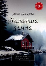 Холодная земля: Где-то в скалах на краю земли...
