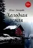 Холодная земля: Где-то в скалах на краю земли... - 0