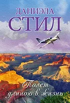 Полет длиною в жизнь