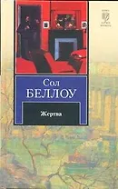 Жертва: роман