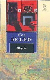 Жертва: роман