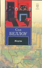 Жертва: роман