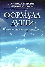 Формула души.Новейшая космическая психология: учебное пособие