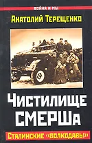 Чистилище СМЕРШа. Сталинские "волкодавы"