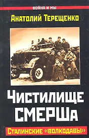 Чистилище СМЕРШа. Сталинские "волкодавы"