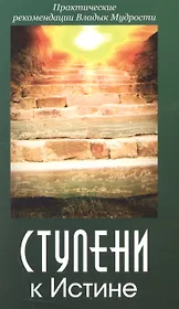 Ступени к Истине