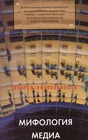 Мифология медиа. Опыт исторического описания творческой биографии. Алексей Исаев (1960-2006)