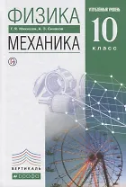 Физика 10 кл. Механика Углубленный уровень Учебник (7 изд) Мякишев (РУ)