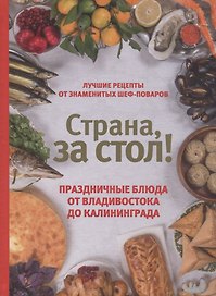 Страна за стол! Праздничные блюда от Владивостока до Калининграда