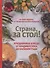Страна за стол! Праздничные блюда от Владивостока до Калининграда - 0