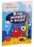 Истории с наклейками. Многоразовые наклейки. Для детей от 2 лет: Кто живет в воде?, Кто живет в траве и еще кое-где (комплект из 2 книг) - 0