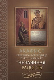Акафист Пресвятой Богородице в честь иконы Ее "Нечаянная Радость"