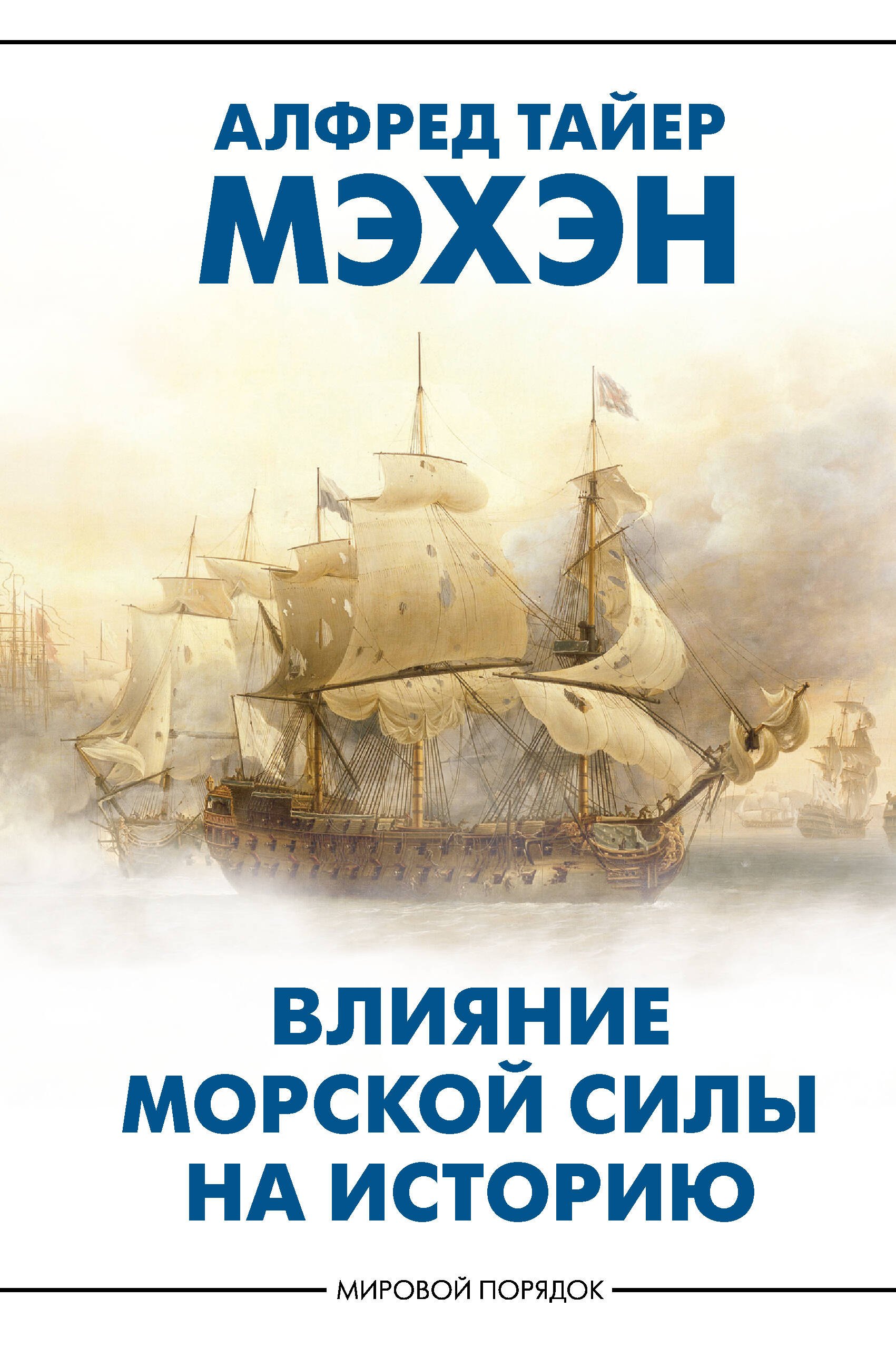 

Влияние морской силы на историю