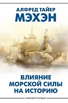 Влияние морской силы на историю