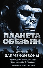 Планета обезьян. Истории Запретной зоны: антология