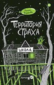 Территория страха. Школа - 0