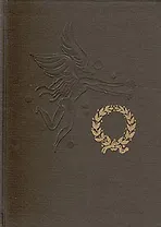 Апулей. "Метаморфозы" и другие сочинения