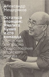 Остаться японцем. Янагита Кунио и его команда: Этнология как форма существования японского народа