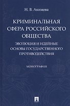 Криминальная сфера российского общества: эволюция и идейные основы государственного противодействия