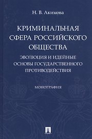 Криминальная сфера российского общества: эволюция и идейные основы государственного противодействия