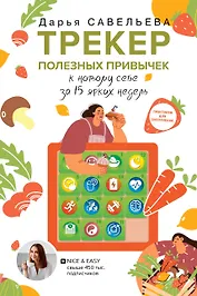 Трекер полезных привычек. Практикум для заполнения