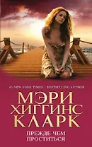 Прежде чем проститься