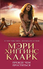 Прежде чем проститься