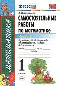 ЭКЗАМЕН УМКн 1 Самсонова Сам.раб. по математике. Моро. 1 кл. ч. 2. ФГОС. (к новому учебнику) - 0