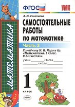 ЭКЗАМЕН УМКн 1 Самсонова Сам.раб. по математике. Моро. 1 кл. ч. 2. ФГОС. (к новому учебнику)