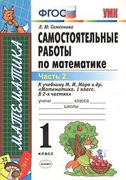 ЭКЗАМЕН УМКн 1 Самсонова Сам.раб. по математике. Моро. 1 кл. ч. 2. ФГОС. (к новому учебнику)