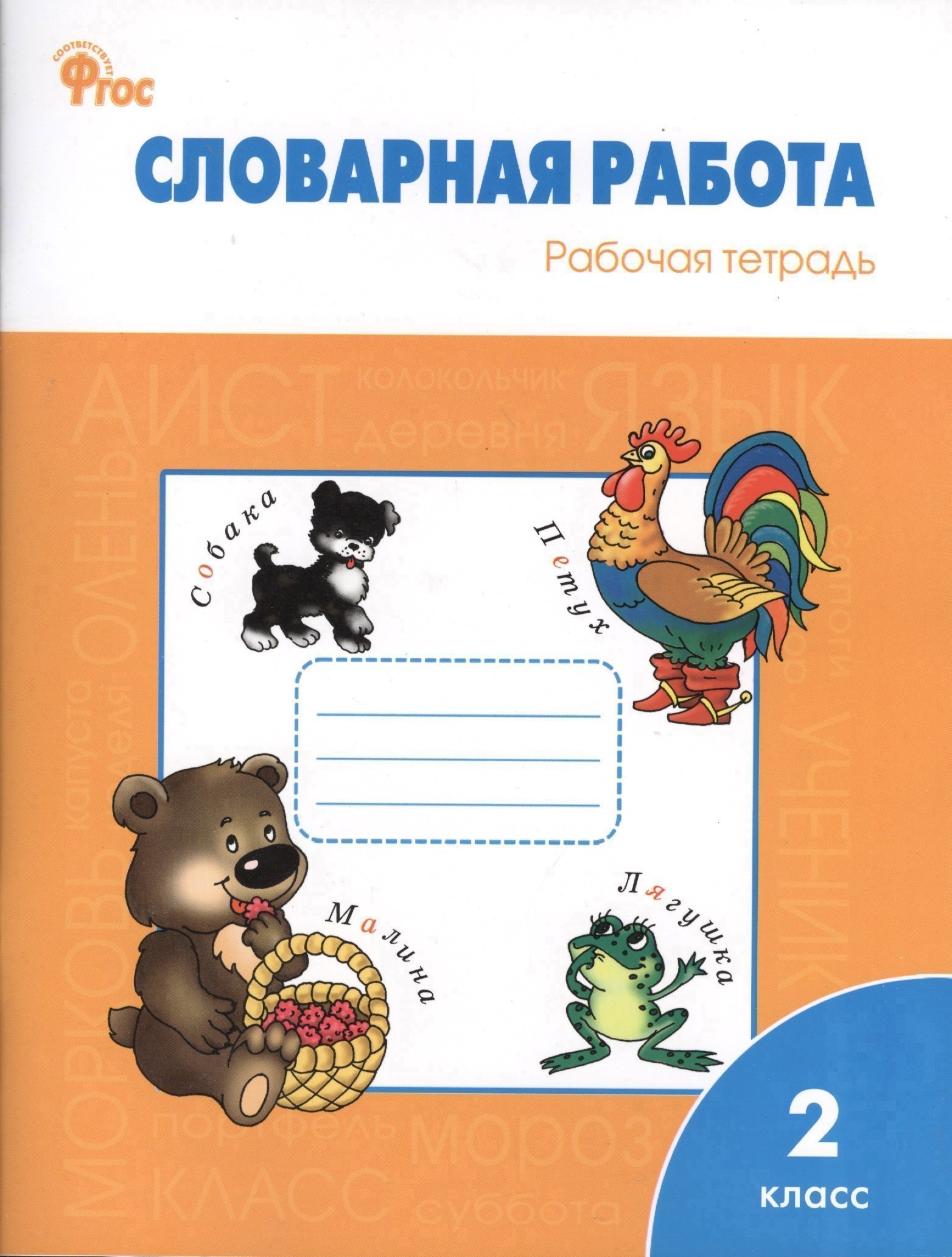 

Словарная работа: рабочая тетрадь. 2 класс