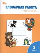 Словарная работа: рабочая тетрадь. 2 класс - 0