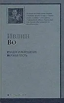 Упадок и разрушение. Мерзкая плоть : романы