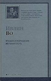 Упадок и разрушение. Мерзкая плоть : романы
