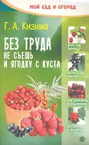 Без труда не съешь и ягодку с куста. 2-е изд., перераб и доп.