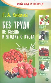 Без труда не съешь и ягодку с куста. 2-е изд., перераб и доп.