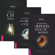 Животные и жизнь после жизни. Коммкуникация со всем сущим. Удивительная сила животных (Комплект из 3-х книг)