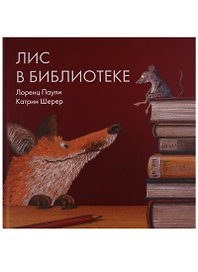 Лис в библиотеке