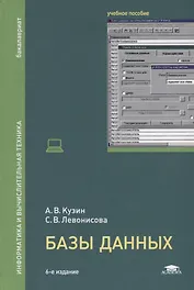 Базы данных. Информатика и вычислительная техника. Учебное пособие