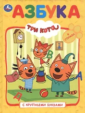 Три кота. Азбука с крупными буквами