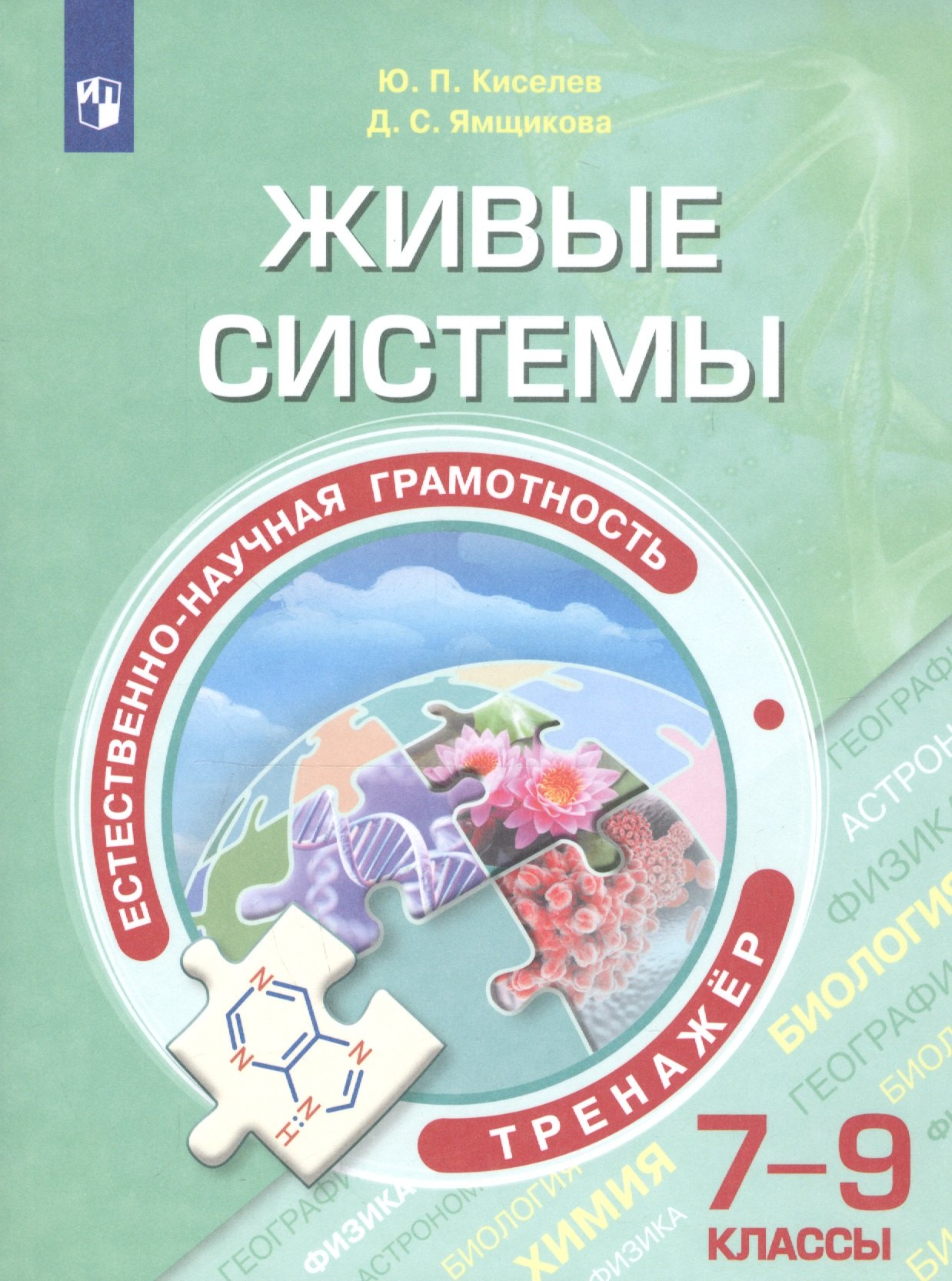 Биология в средней школе  Буквоед Естественно-научная грамотность. Живые системы. Тренажер. 7-9 классы. Учебное пособие для общеобразовательных организаций