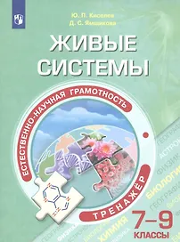 Естественно-научная грамотность. Живые системы. Тренажер. 7-9 классы. Учебное пособие для общеобразовательных организаций