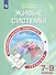 Естественно-научная грамотность. Живые системы. Тренажер. 7-9 классы. Учебное пособие для общеобразовательных организаций - 0