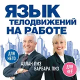 Язык телодвижений на работе